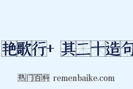 艳歌行+其二十造句是什么意思的图片
